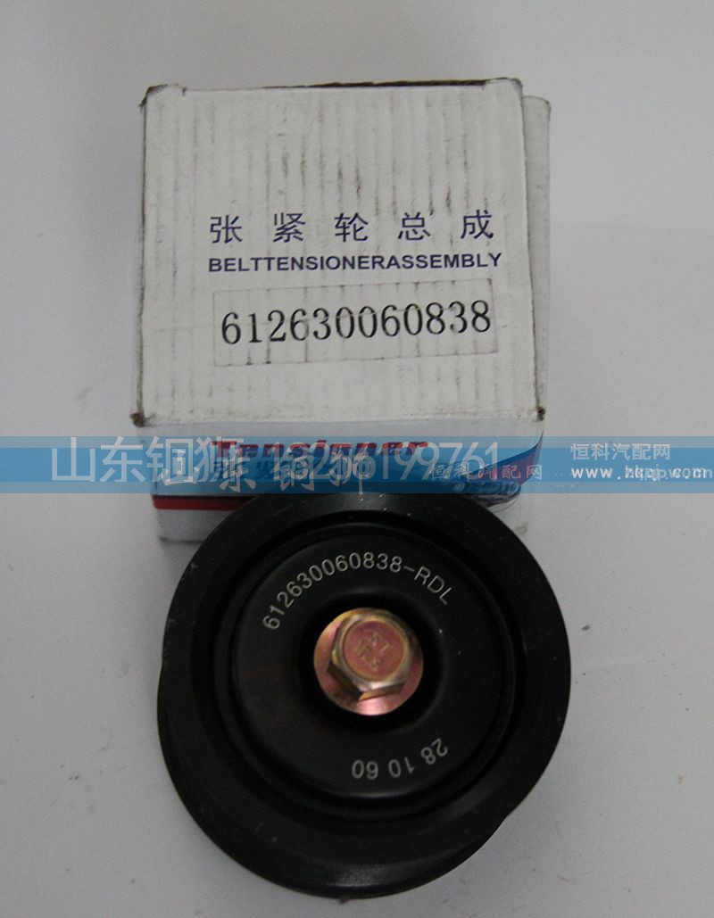 612630060838,涨紧轮总成,山东铜狮汽车零部件有限公司