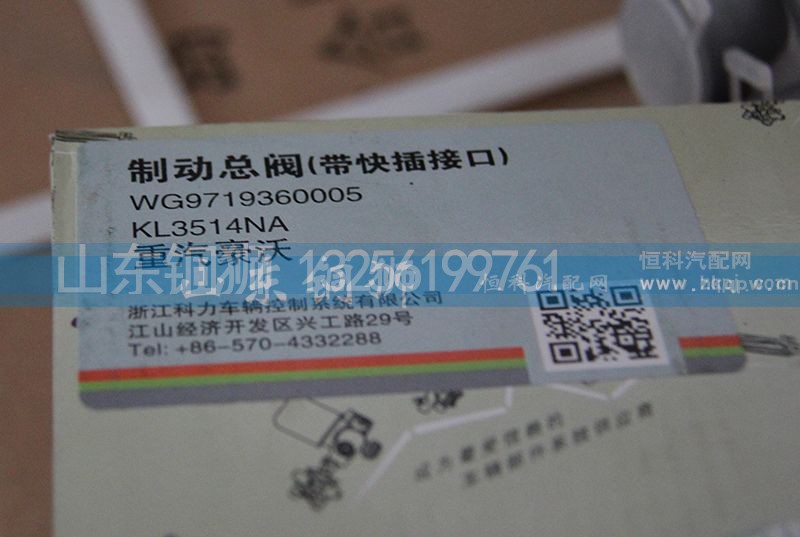 WG9719360005,制动总阀（带快插接口）,山东铜狮汽车零部件有限公司