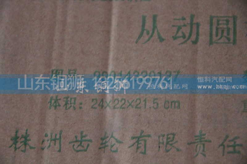 99014320137,株齿 从动圆柱齿轮,山东铜狮汽车零部件有限公司