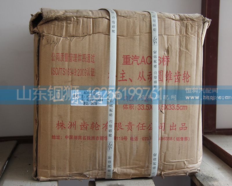 AZ9981320054,株齿AC16中桥 主、从动圆锥齿轮,山东铜狮汽车零部件有限公司
