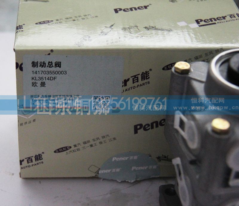 14703550003,制动总阀,山东铜狮汽车零部件有限公司