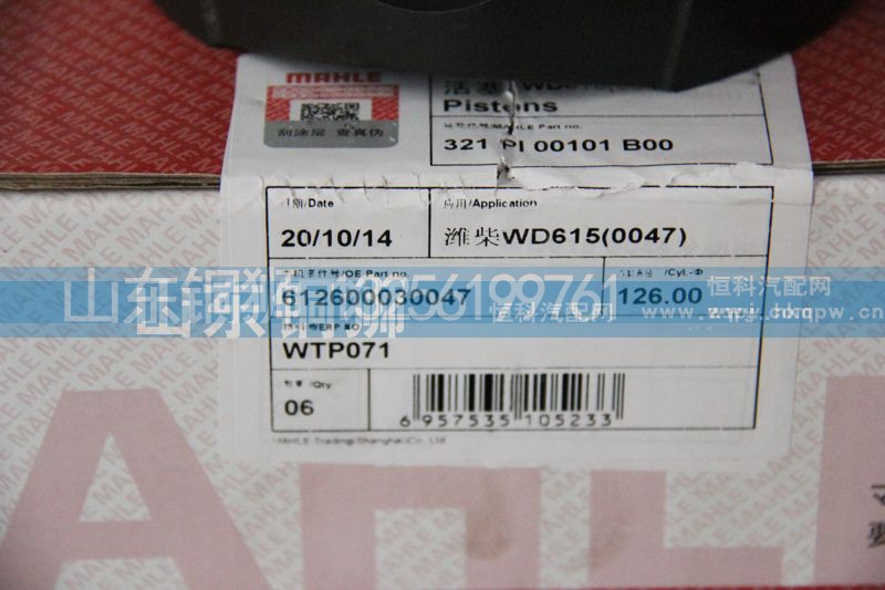 612600030047,马勒潍柴WD615活塞,山东铜狮汽车零部件有限公司