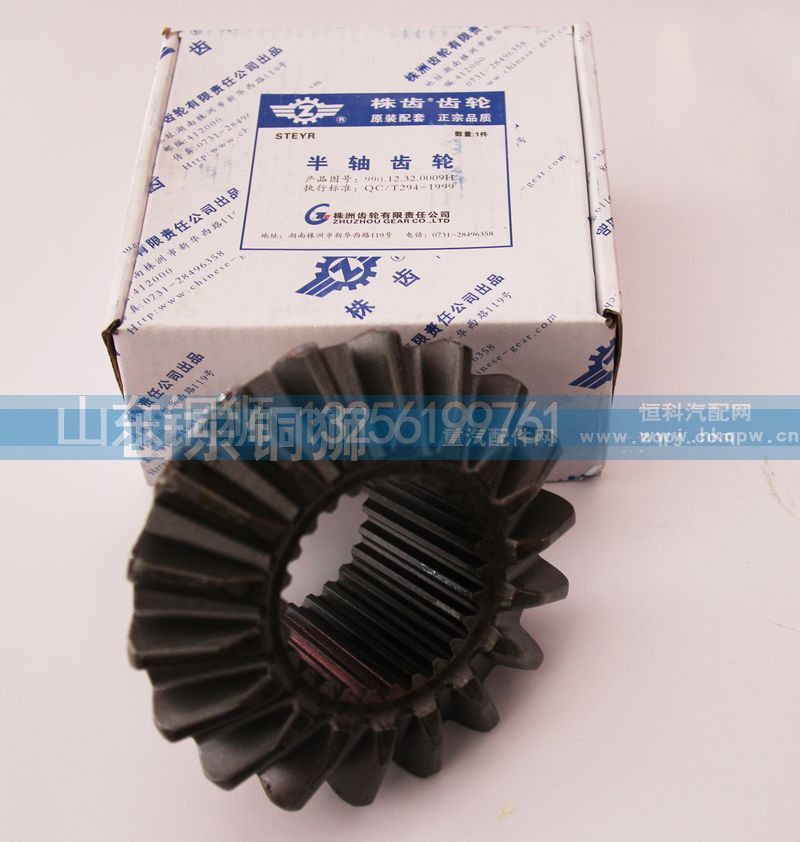 990.14.32.0059B,半轴齿轮,山东铜狮汽车零部件有限公司