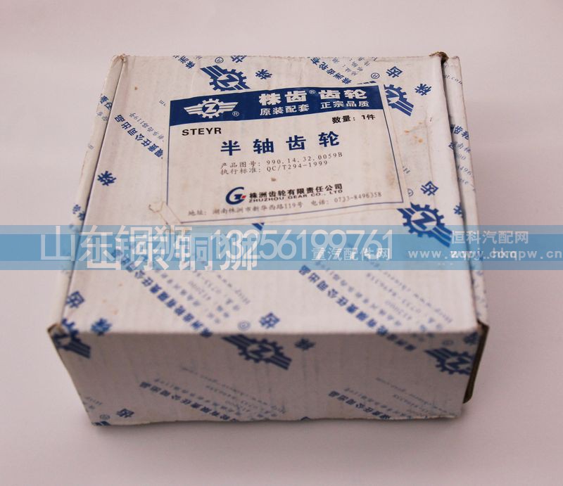 990.14.32.0059B,半轴齿轮,山东铜狮汽车零部件有限公司