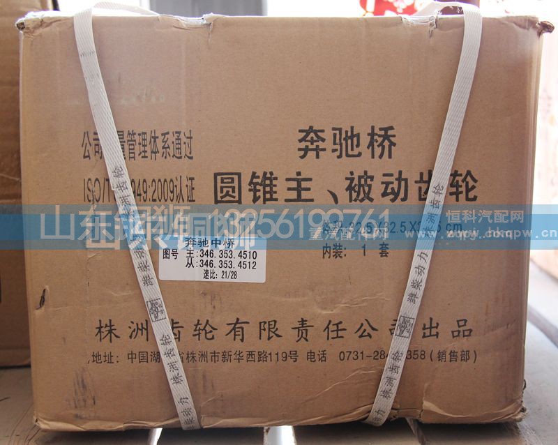 346.353.4510,圆锥主.被动齿轮,山东铜狮汽车零部件有限公司