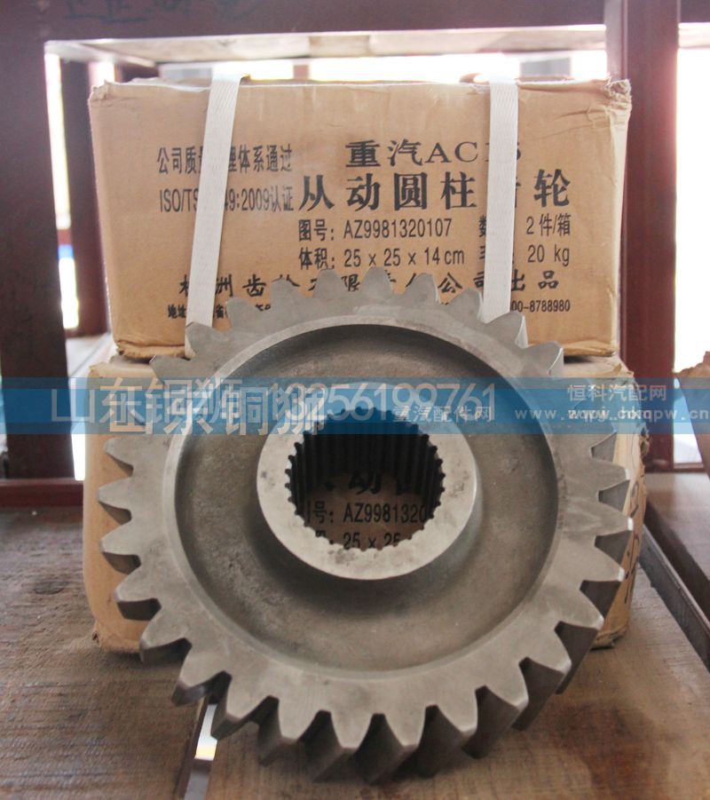AZ9981320107,从动圆柱齿轮,山东铜狮汽车零部件有限公司