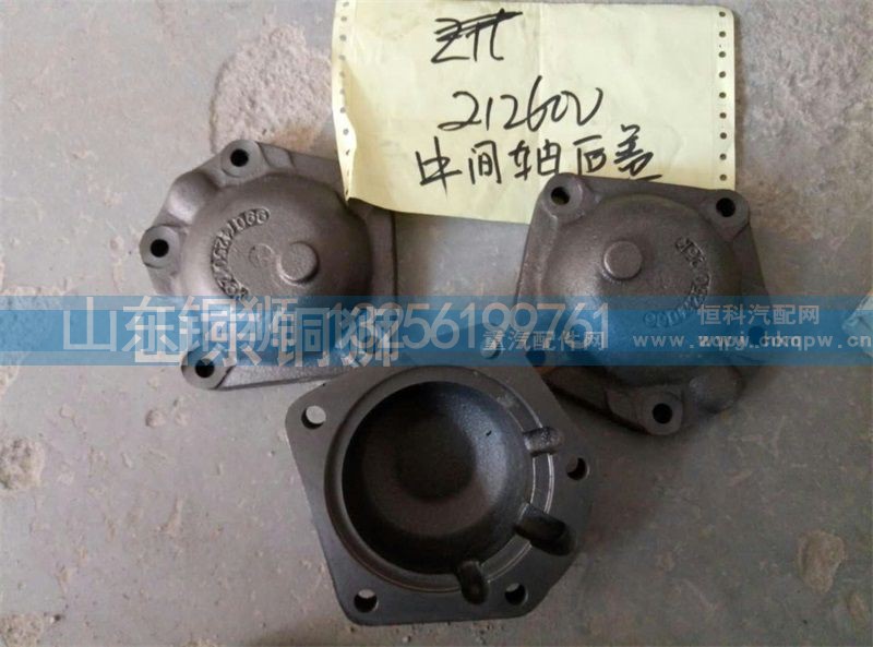 212600,中间轴后盖,山东铜狮汽车零部件有限公司
