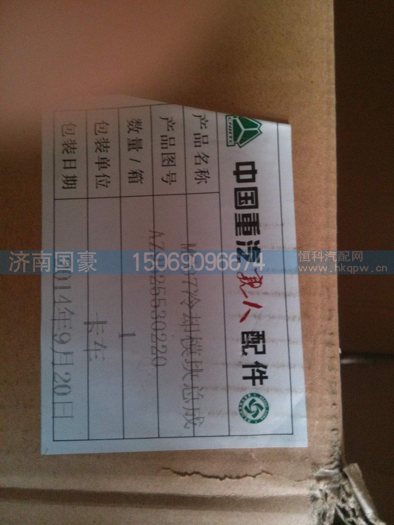 AZ9525530220,冷卻器模塊總成,濟(jì)南鼎立興丞汽車配件有限公司
