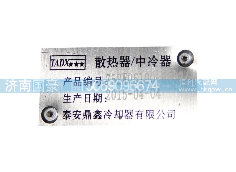 752W06100-0002-1,散熱器,濟南鼎立興丞汽車配件有限公司