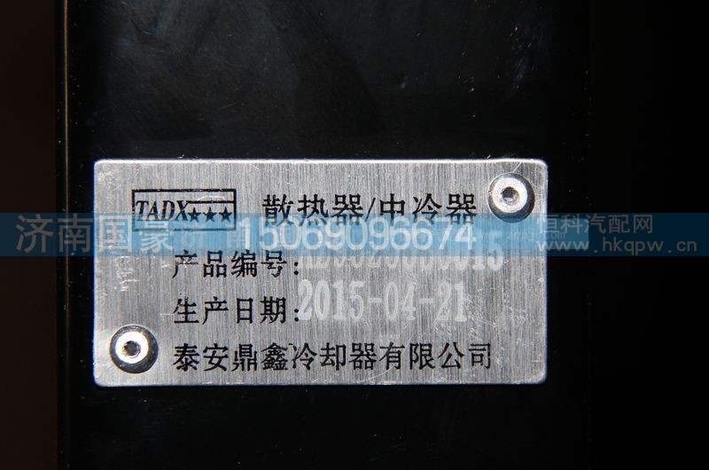 AZ9525530015,散熱器,濟(jì)南鼎立興丞汽車配件有限公司