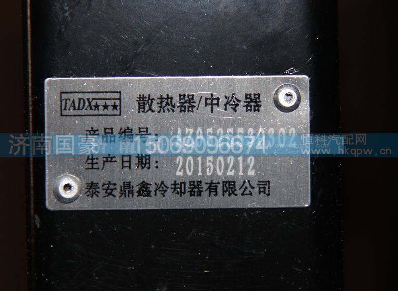 AZ9525530302,散热器,济南鼎立兴丞汽车配件有限公司