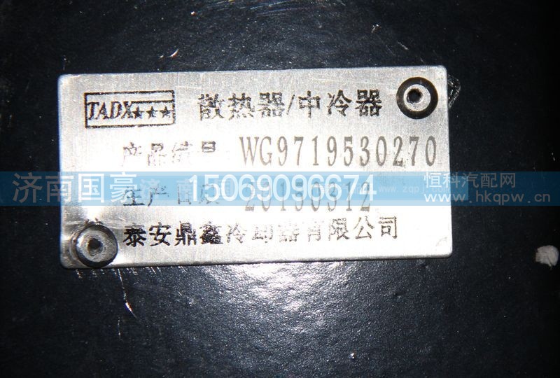 WG9719530270,散熱器,濟南鼎立興丞汽車配件有限公司