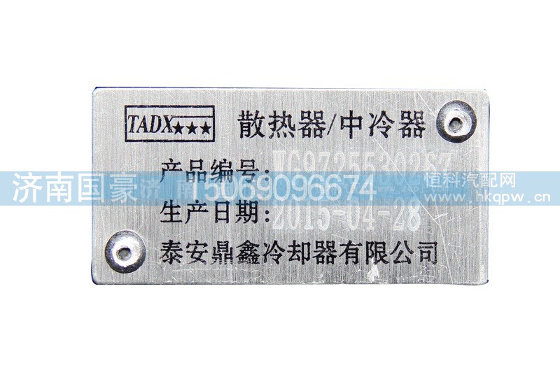 WG9725530267,散热器,济南鼎立兴丞汽车配件有限公司