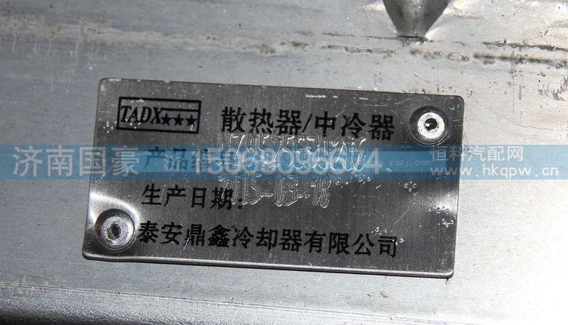 NZ9525530216,中冷器,濟南鼎立興丞汽車配件有限公司