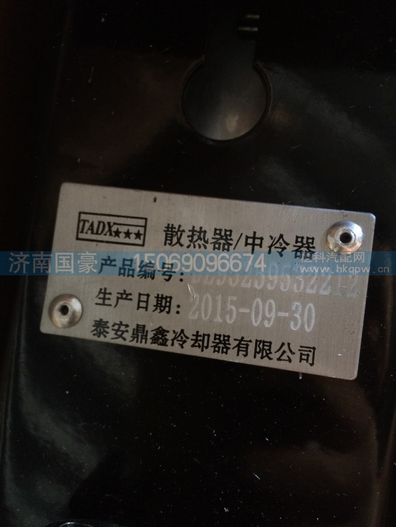 DZ95259532212,散热器/水箱,济南鼎立兴丞汽车配件有限公司
