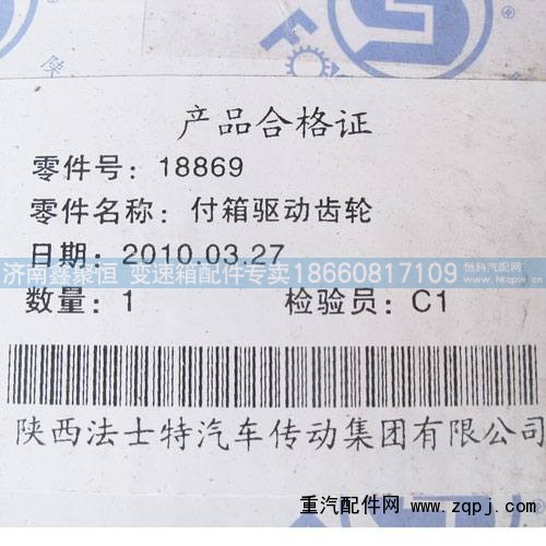 18869,付箱驱动齿轮,济南鑫聚恒汽车配件有限公司