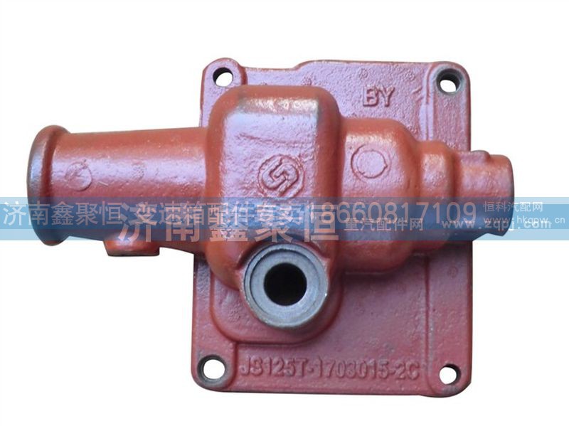 125T-1703015-2,雙H 殼體,濟(jì)南鑫聚恒汽車配件有限公司