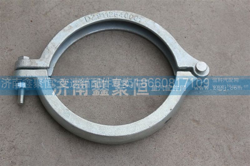 DZ9112540001,德龍 中冷器卡箍,濟(jì)南鑫聚恒汽車配件有限公司