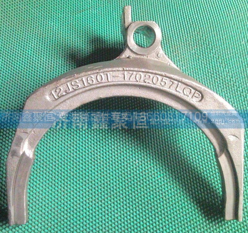 12JS160T-1702057,撥叉,濟(jì)南鑫聚恒汽車配件有限公司