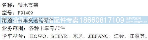 F91409,传动轴承支架,济南鑫聚恒汽车配件有限公司
