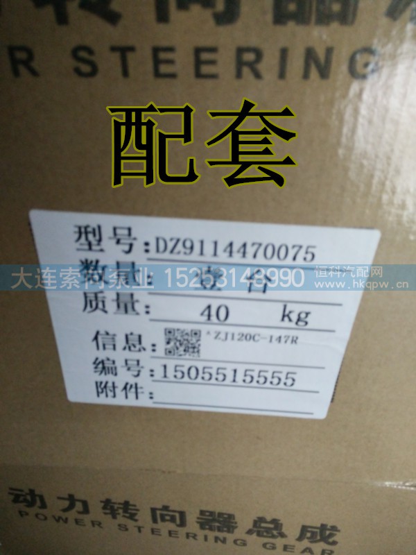 DZ9114470075,动力转向器、方向机,济南索向汽车配件有限公司