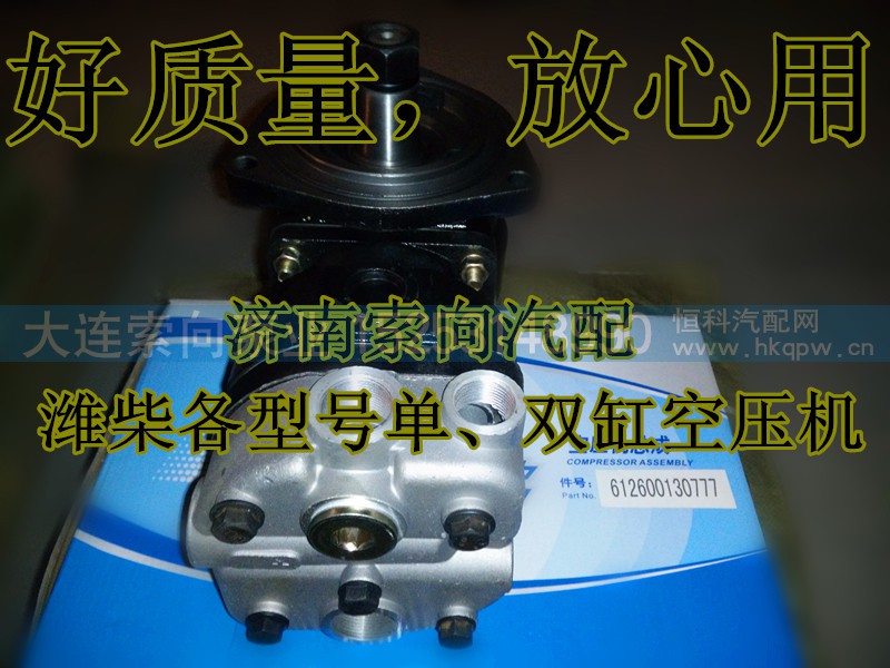 612600130777,空压机总成,济南索向汽车配件有限公司
