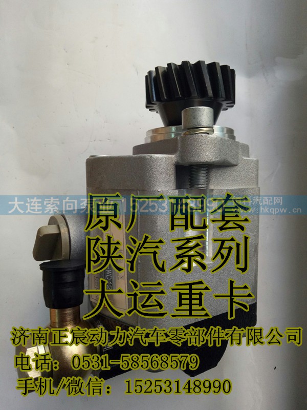 DZ9100130045,转向齿轮泵/助力泵,济南索向汽车配件有限公司