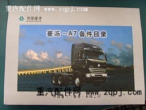 ,豪泺-A7备件目录,济南天龙达汽配有限公司