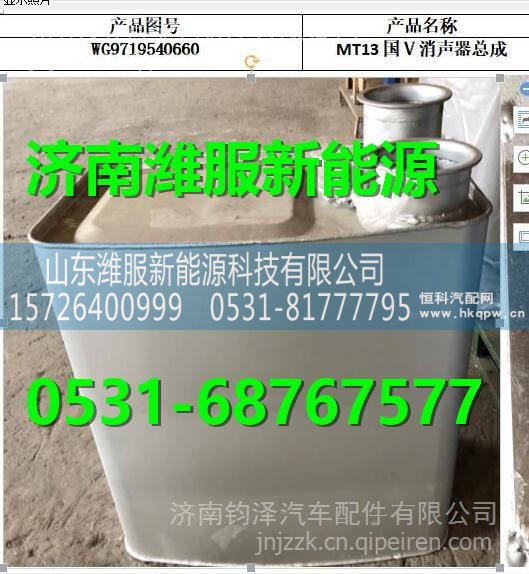 WG9719540660 重汽MT13国Ⅴ消声器总成 WG9719540660