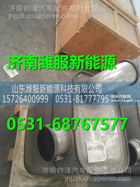 WG9725540538重汽国Ⅳ消声器总成 WG9725540538