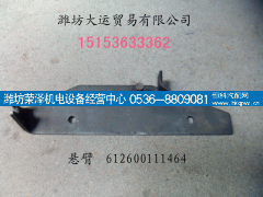 612600111464,悬臂总成,潍坊荣泽机电设备经营中心