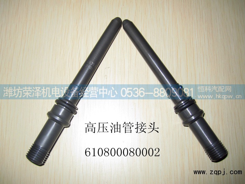 610800080002,高压油管接头,潍坊荣泽机电设备经营中心