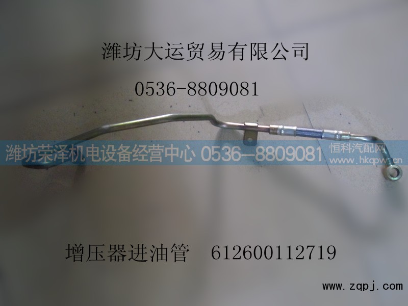 612600112719,增压器进油管,潍坊荣泽机电设备经营中心