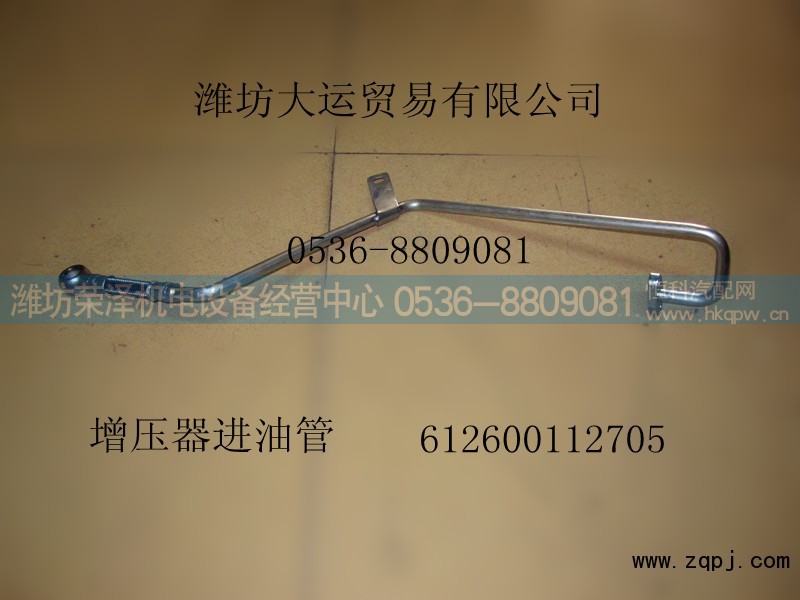 612600112705,增压器进油管,潍坊荣泽机电设备经营中心