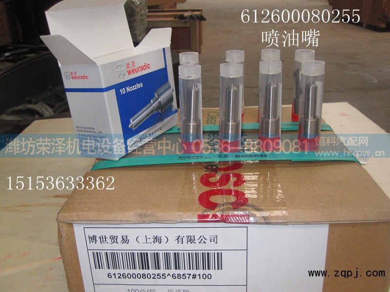 612600080255,喷油嘴,潍坊荣泽机电设备经营中心