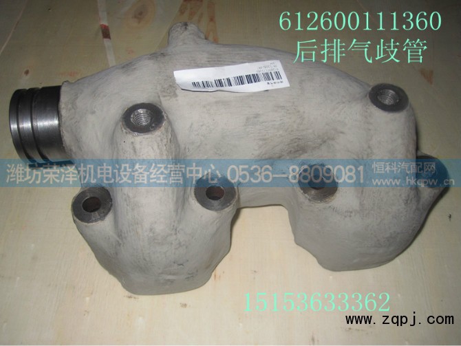612600111360,后排气歧管,潍坊荣泽机电设备经营中心
