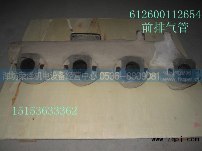 612600112654,前排气管,潍坊荣泽机电设备经营中心