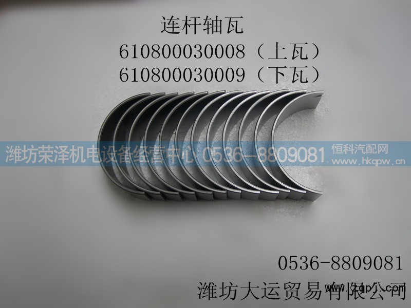 610800030008/0009,连杆轴瓦,潍坊荣泽机电设备经营中心