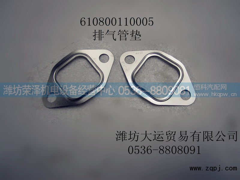 610800110005,排气管垫,潍坊荣泽机电设备经营中心