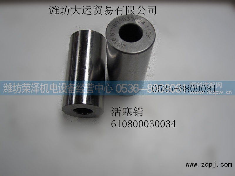 610800030034,活塞销,潍坊荣泽机电设备经营中心