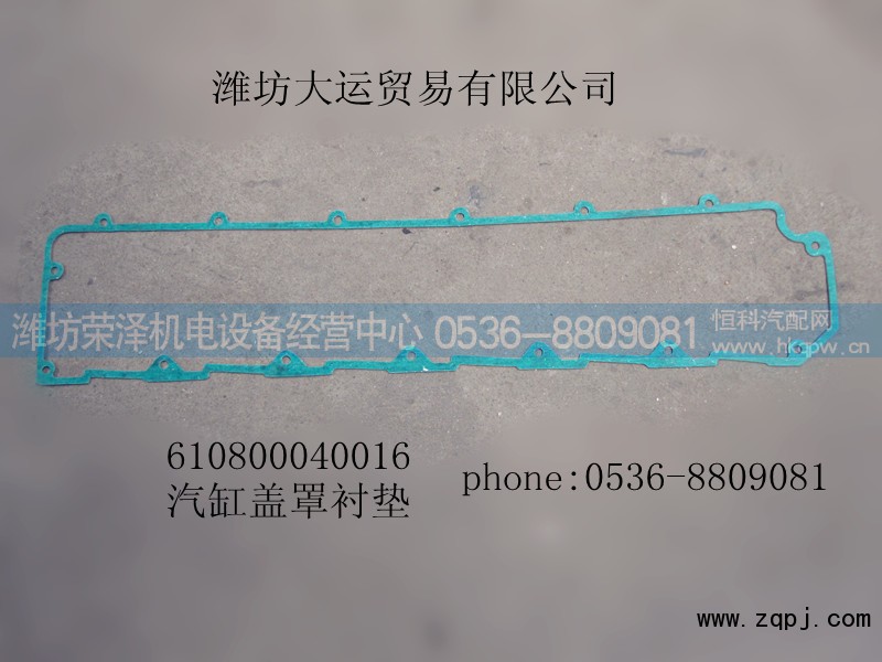 610800040016,汽缸盖罩衬垫,潍坊荣泽机电设备经营中心