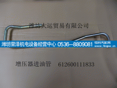 612600111833,增压器进油管,潍坊荣泽机电设备经营中心