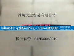 612630060019,橡胶软管,潍坊荣泽机电设备经营中心