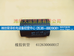 612630060017,橡胶软管,潍坊荣泽机电设备经营中心