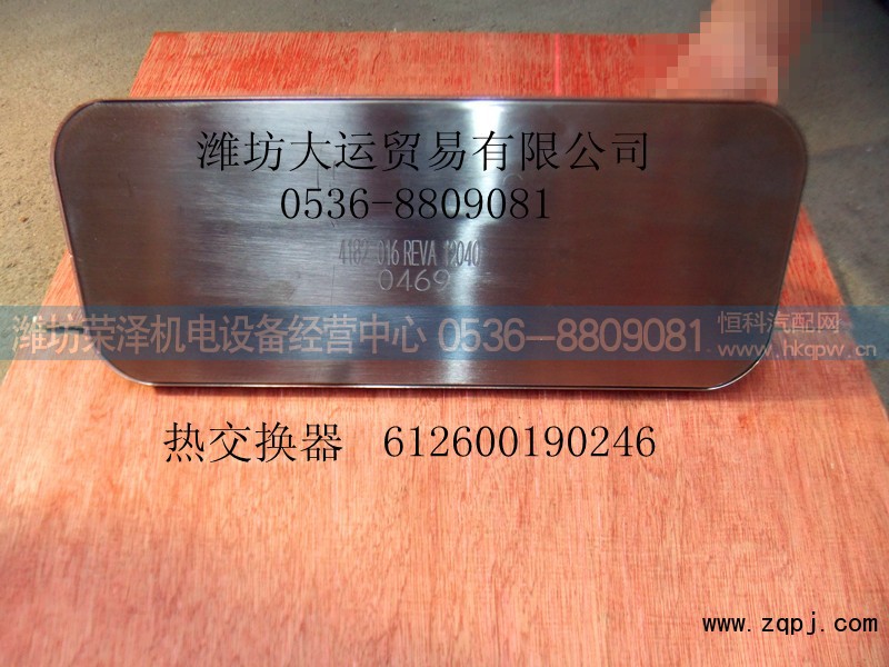 612600190246,热交换器,潍坊荣泽机电设备经营中心
