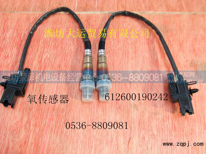 612600190142,氧传感器,潍坊荣泽机电设备经营中心