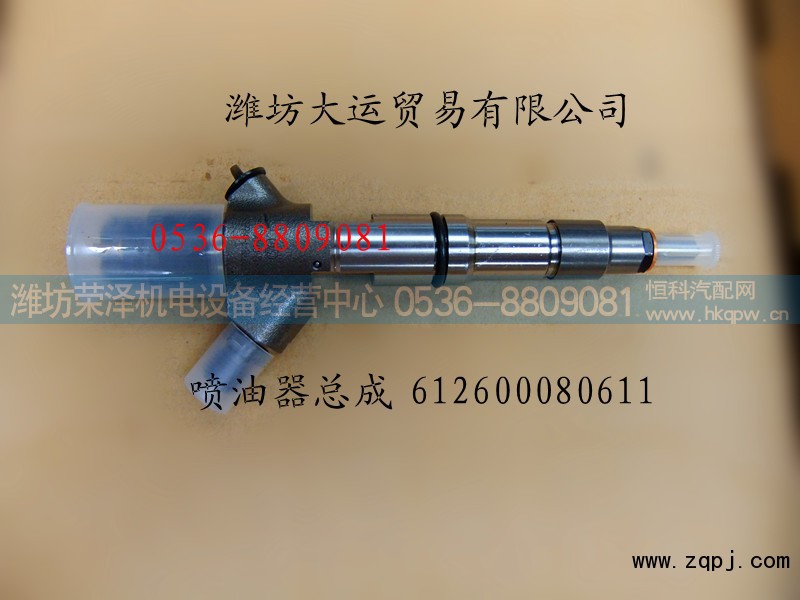 612600080611,喷油器总成,潍坊荣泽机电设备经营中心