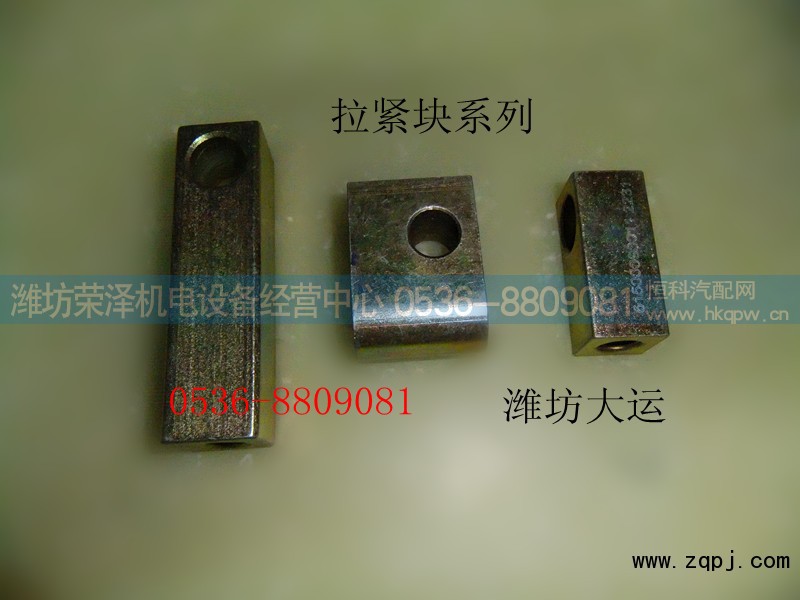 ,拉紧块系列,潍坊荣泽机电设备经营中心