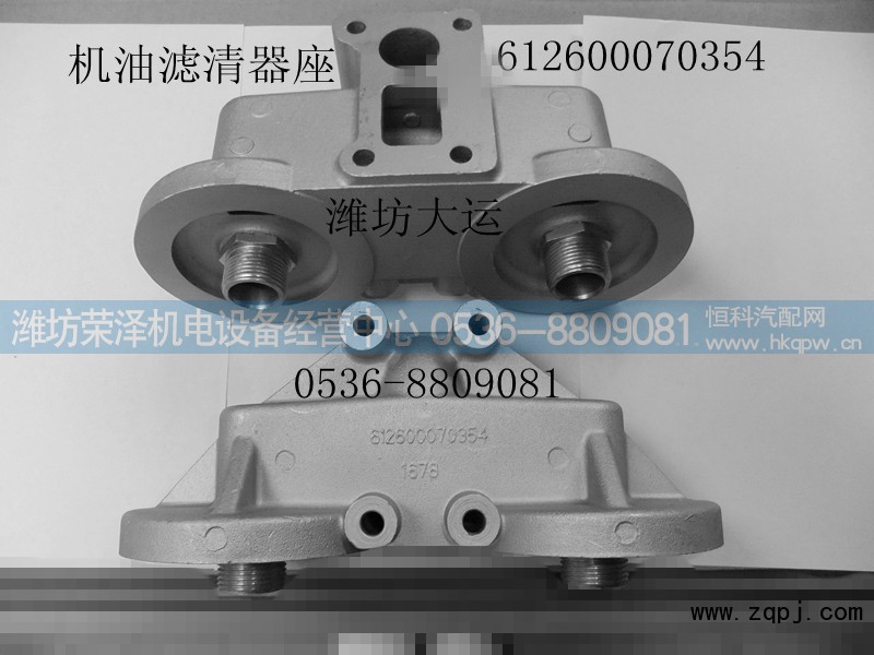 612600070354,机油滤清器座,潍坊荣泽机电设备经营中心
