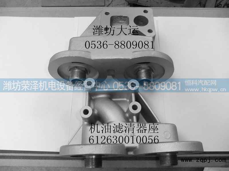 612630010056,机油滤清器座,潍坊荣泽机电设备经营中心